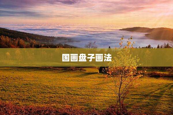 国画盘子画法