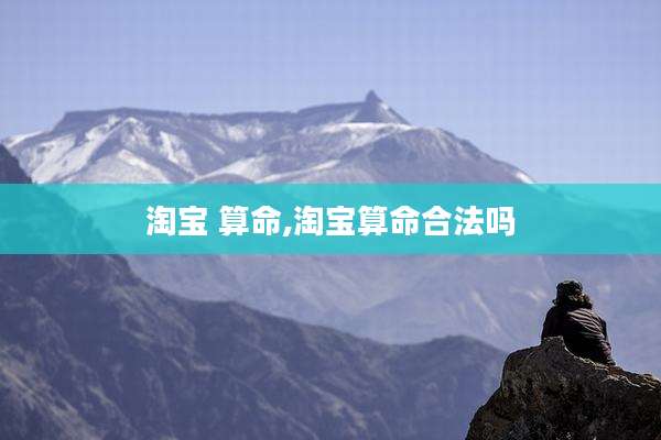 淘宝 算命,淘宝算命合法吗