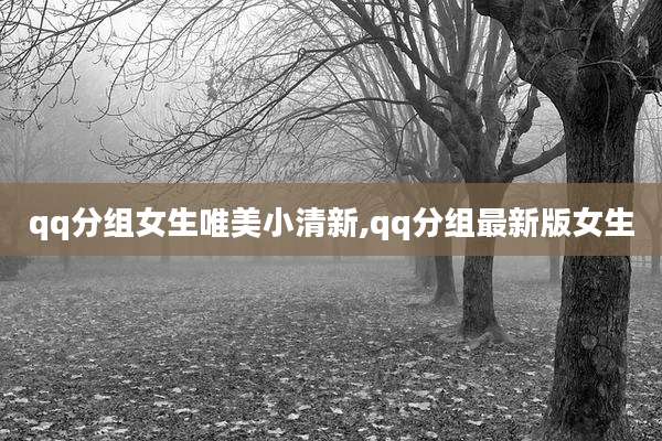 qq分组女生唯美小清新,qq分组最新版女生