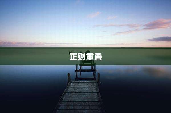 正财重叠