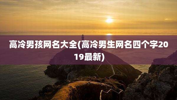 高冷男孩网名大全(高冷男生网名四个字2019最新)