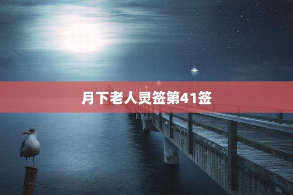 月下老人灵签第41签
