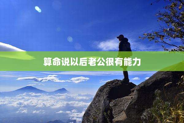 算命说以后老公很有能力