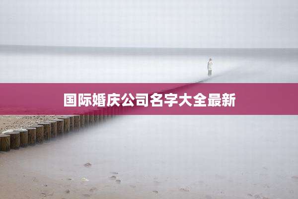 国际婚庆公司名字大全最新