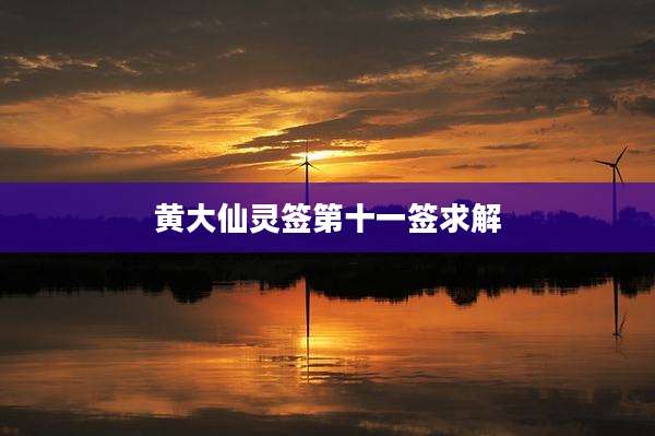 黄大仙灵签第十一签求解