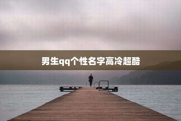 男生qq个性名字高冷超酷