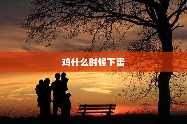 鸡什么时候下蛋