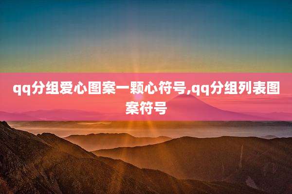 qq分组爱心图案一颗心符号,qq分组列表图案符号
