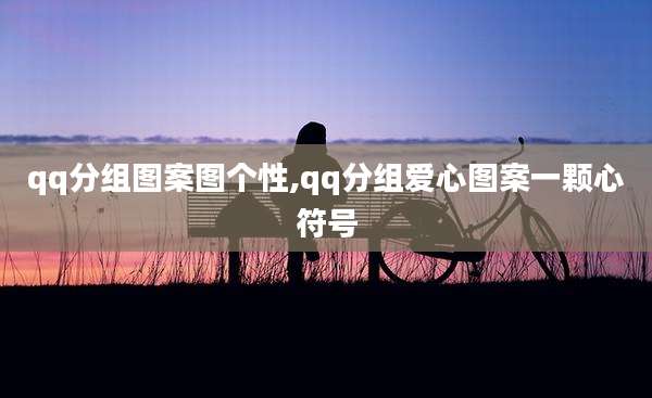 qq分组图案图个性,qq分组爱心图案一颗心符号