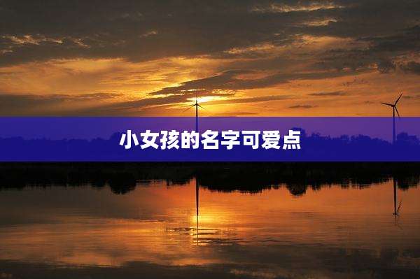 小女孩的名字可爱点