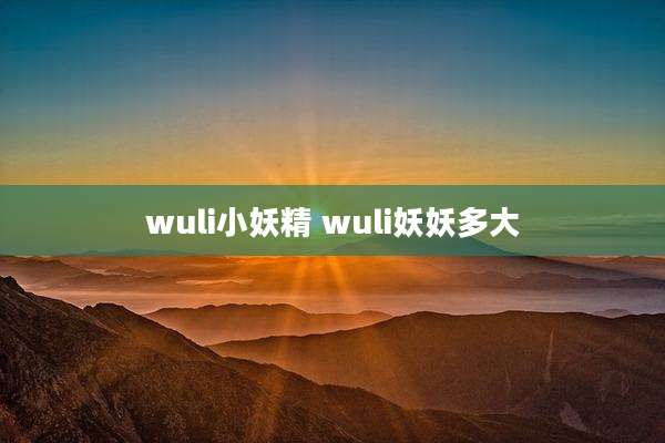 wuli小妖精 wuli妖妖多大