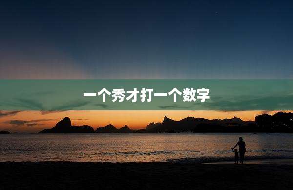 一个秀才打一个数字