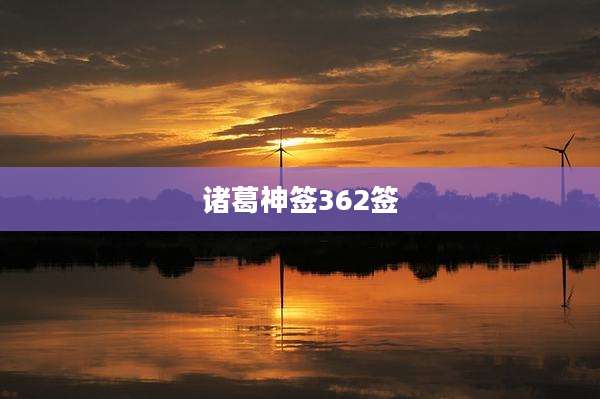 诸葛神签362签
