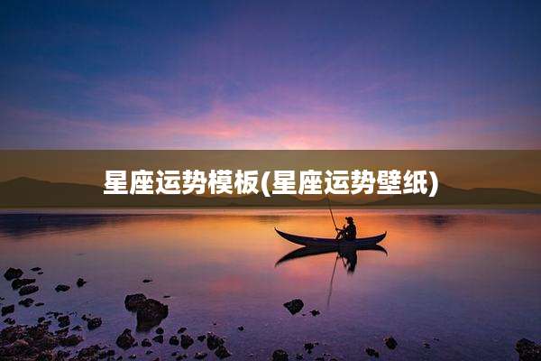 星座运势模板(星座运势壁纸)