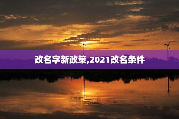改名字新政策,2021改名条件