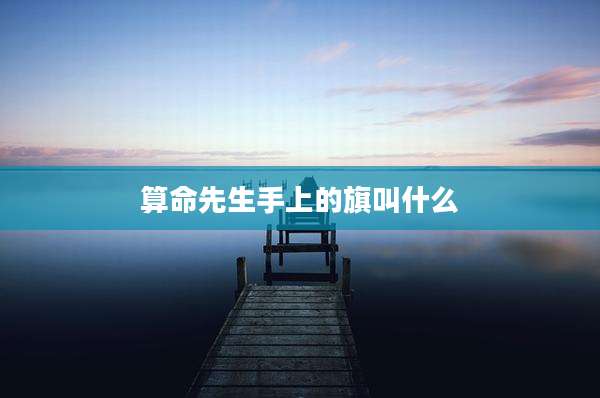 算命先生手上的旗叫什么