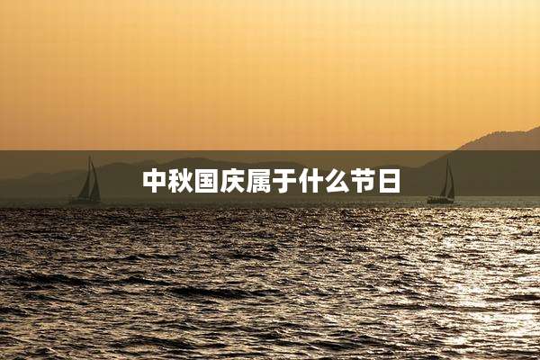 中秋国庆属于什么节日