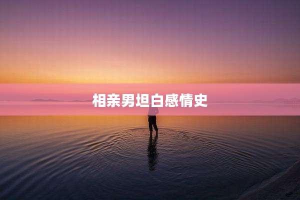 相亲男坦白感情史