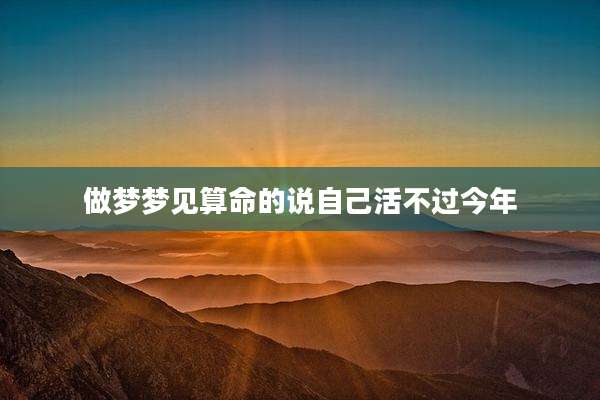 做梦梦见算命的说自己活不过今年