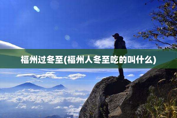 福州过冬至(福州人冬至吃的叫什么)