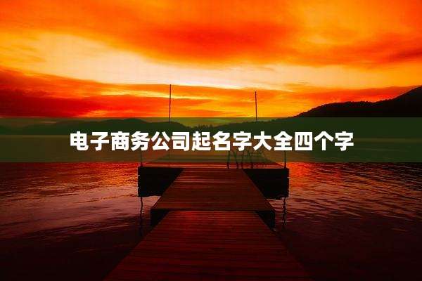 电子商务公司起名字大全四个字