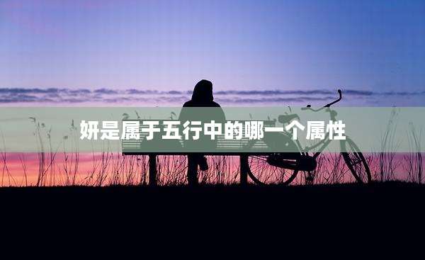 妍是属于五行中的哪一个属性