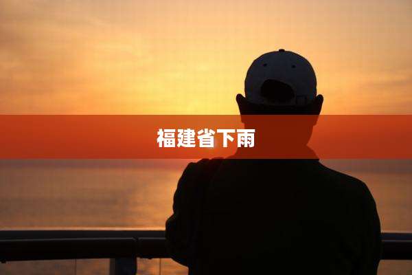 福建省下雨