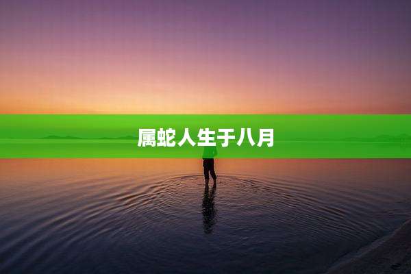 属蛇人生于八月