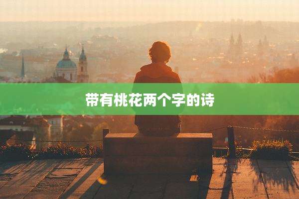带有桃花两个字的诗