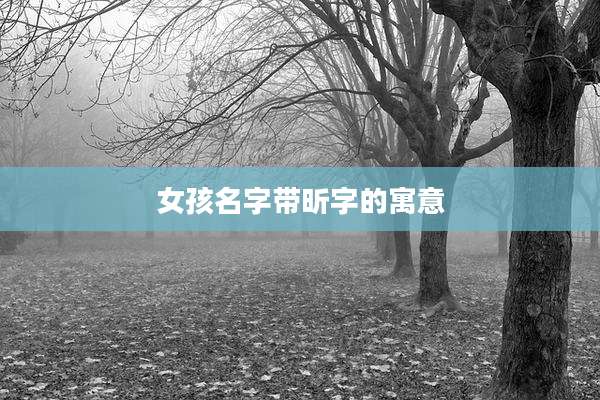 女孩名字带昕字的寓意