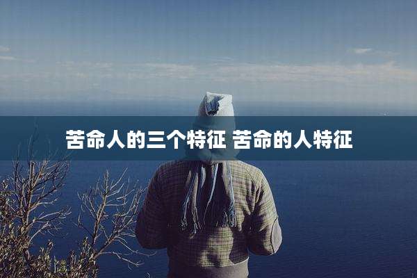 苦命人的三个特征 苦命的人特征