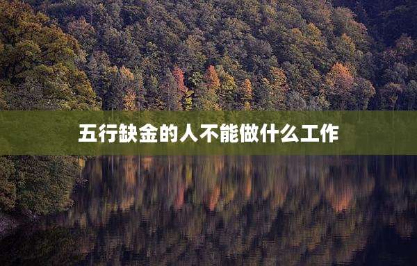 五行缺金的人不能做什么工作