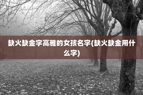 缺火缺金字高雅的女孩名字(缺火缺金用什么字)