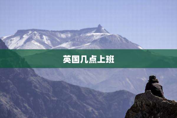 英国几点上班