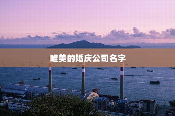 唯美的婚庆公司名字