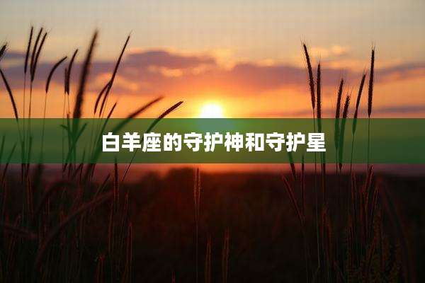 白羊座的守护神和守护星