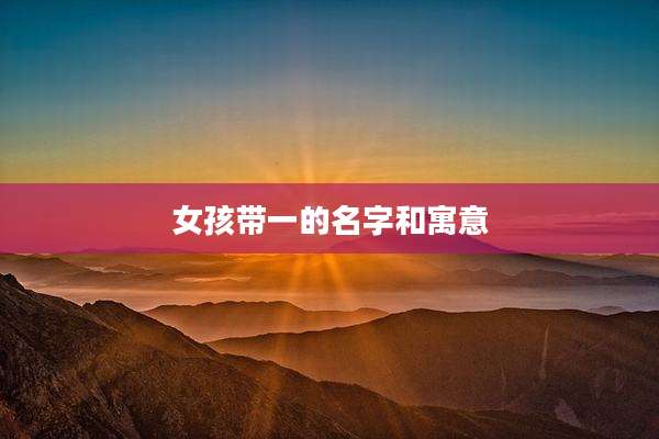 女孩带一的名字和寓意