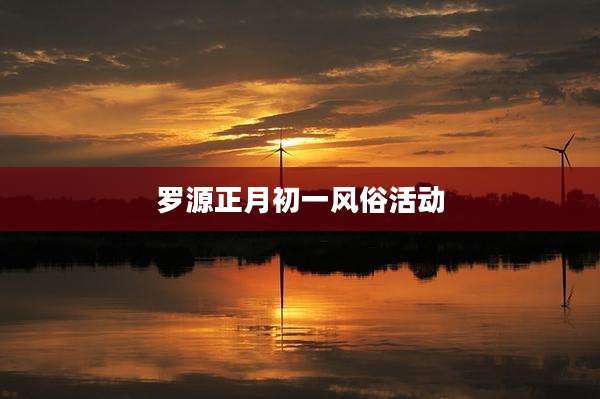 罗源正月初一风俗活动