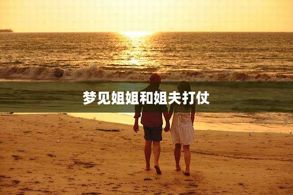 梦见姐姐和姐夫打仗