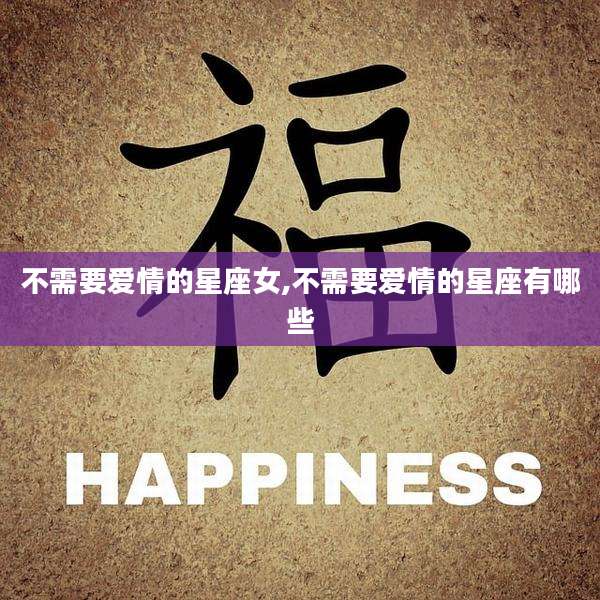 不需要爱情的星座女,不需要爱情的星座有哪些