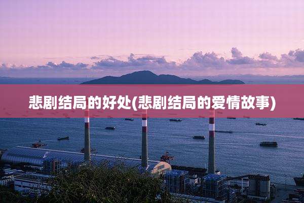 悲剧结局的好处(悲剧结局的爱情故事)