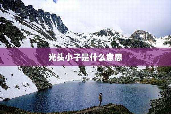 光头小子是什么意思