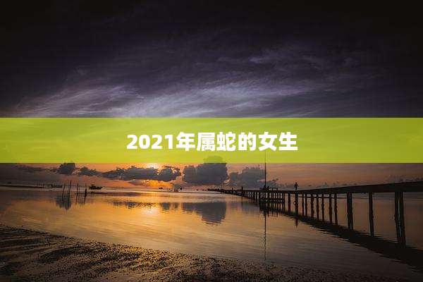 2021年属蛇的女生