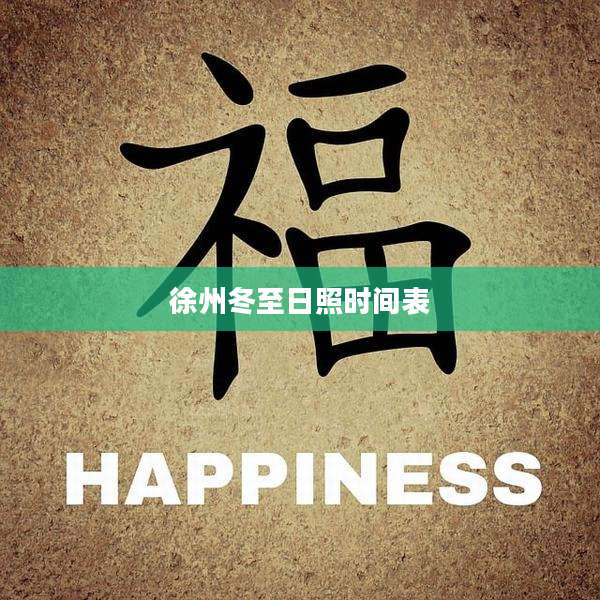 徐州冬至日照时间表