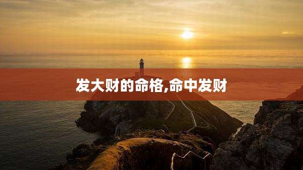 发大财的命格,命中发财