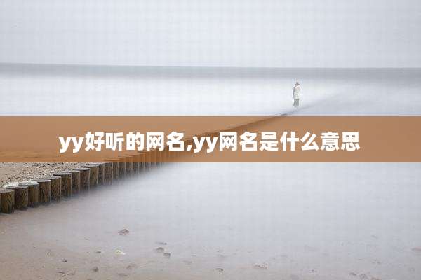 yy好听的网名,yy网名是什么意思
