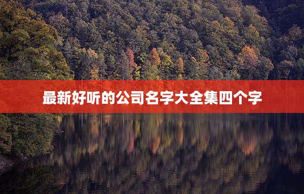 最新好听的公司名字大全集四个字