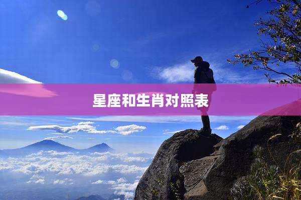 星座和生肖对照表