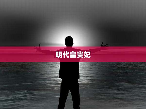 明代皇贵妃