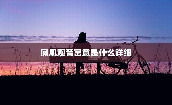 凤凰观音寓意是什么详细